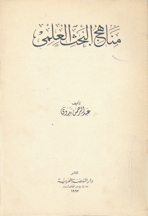 مناهج البحث العلمي
